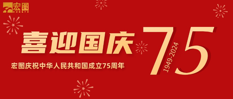 宏圖硅膠2024國慶放假通知！