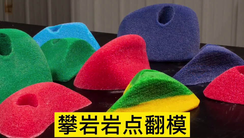 攀巖巖點(diǎn)用哪種模具硅膠翻模 ？