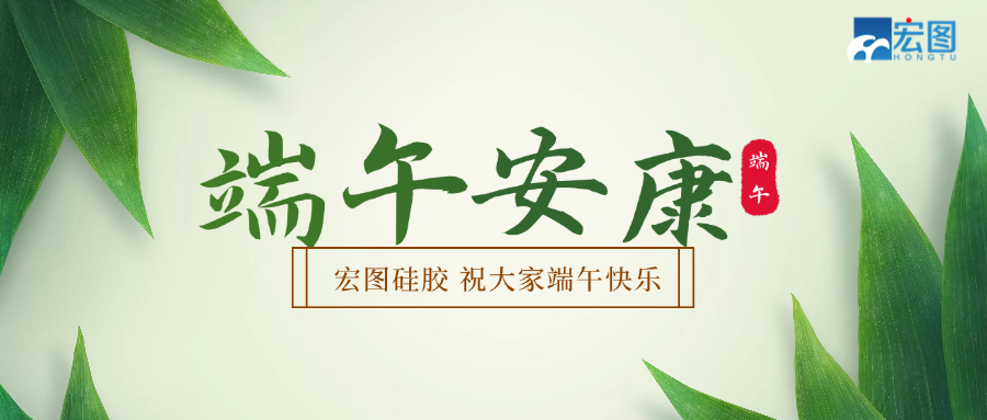 宏圖硅膠2025端午放假通知！